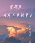 我穿回来后在七零当神