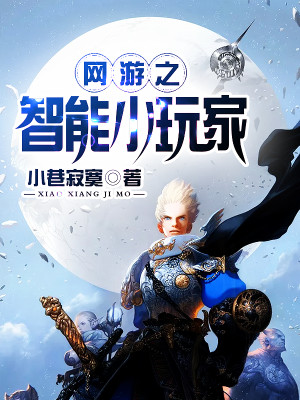 网游之智能小玩家txt