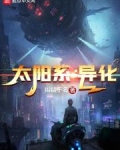 太阳系：异化