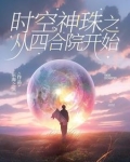 时空神珠之从四合院开始笔趣阁东海之滨