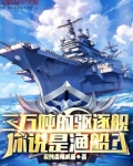 三万吨的驱逐舰,你说是渔船?