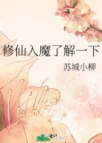 修仙入魔表情包