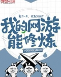 我的网游能修炼TXT下载