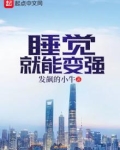 睡觉就能变强
