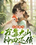 长姐种田威武