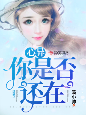 心异,你是否还在