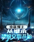 虫族领主:从继承顶级文明开始