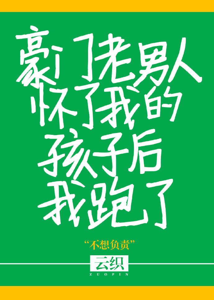 豪门老男人怀了我的孩子后我跑了