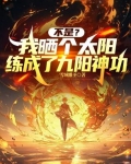 我晒太阳不是太阳晒我