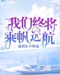 我们扬帆远航
