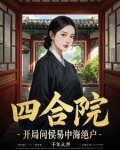 四合院开局休了何雨水