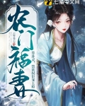 农门福妻全文