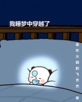 梦中穿越梦醒现实的小说