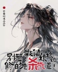 别惹!散仙娘娘她修的是杀戮道!