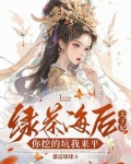 绿茶海王女主