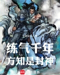 练气千年,方知是封神!