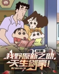 综漫我野原新之助天生剑豪