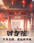 四合院开局怒怼一大爷伪君子
