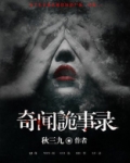 奇闻诡事录免费播放全部