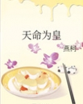 天命为皇