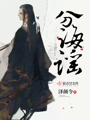 分海谣 泽颜令