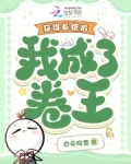 获得系统成为学霸的小说