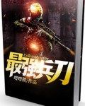 最强兵刀