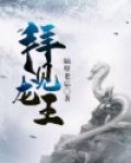 拜见龙王恭迎龙王回家