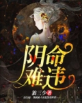 阴命难违和鬼换皮的小说叫什么