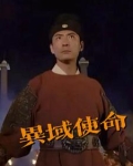 异域使者