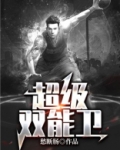 超级双能卫txt