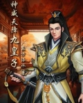 天降神皇全文