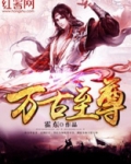 万古至尊莫小川