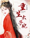重生太子妃杀疯了短剧免费观看