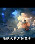 我在海贼当龙皇免费