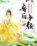 吾后无颜