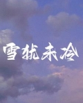 离婚后前夫有了[娱乐圈] 小说