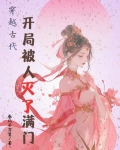 穿越古代:开局被人灭了满门