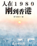 人在1980，刚到香港