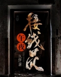 午夜接亲
