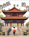 四合院里的小厨子作者地主家的小胖子