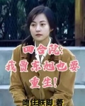 四合院:我贾东旭也要重生