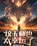 这卡师也太幸运了中文