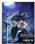 双子修仙小说