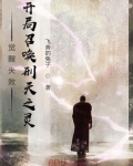 觉醒失败,开局召唤刑天之灵