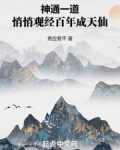 神通一道,悄悄观经百年成天仙