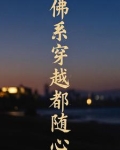 穿越之佛系生活