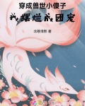 穿成兽世小傻子我摆烂成团宠小说