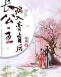 长公主病入膏肓后