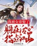 被女帝赐死的我召唤历史名将
